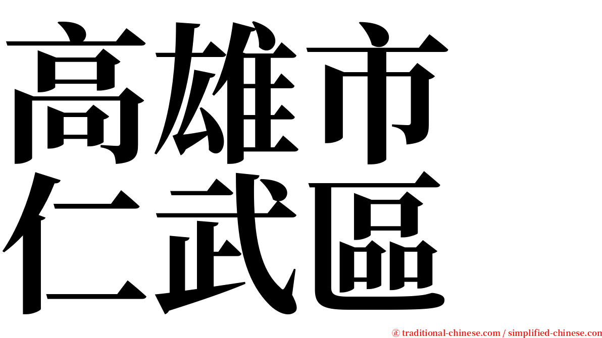 高雄市　仁武區 serif font